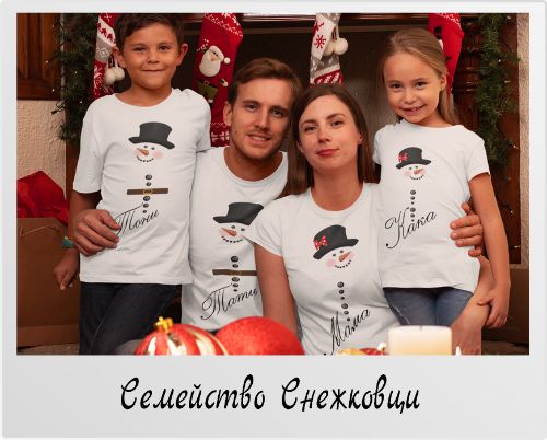 Коледен комплект тениски Семейство снежковци
