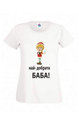 Дамска тениска за Коледа Най - добрата Баба
