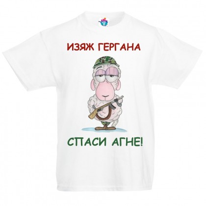 Детска тениска за Гергьовден: Изяж Гергана, спаси агне