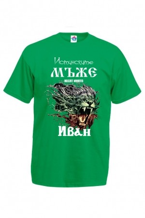 Мъжка тениска за Ивановден Истинските мъже са Иван