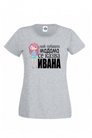 Тениска за имен ден Най- хубавата мадама е Ивана!