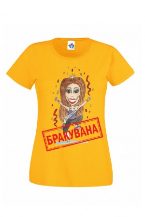 Дамска тениска за моминско парти Бракувана