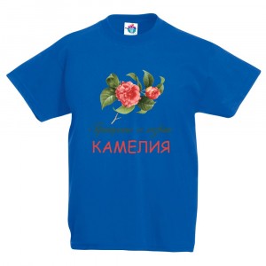 Детска тениска за Цветница- Честит Имен Ден, Камелия