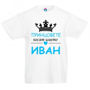Детска тениска Принцовете носят името Иван