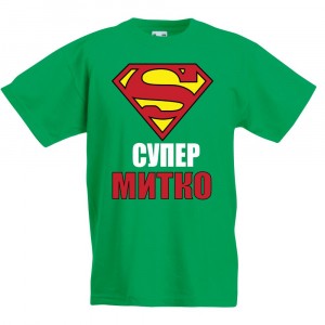 Детска тениска за Димитровден "Супер Митко"