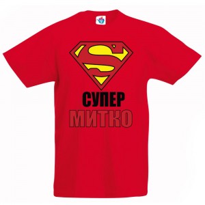 Детска тениска за Димитровден "Супер Митко"