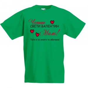 Детска тениска Честит Свети Валентин Мамо!