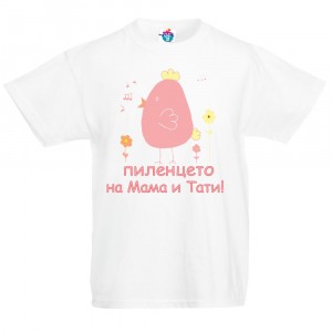 Детска тениска за Великден - Пиленцето на Мама и Тати момиче