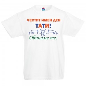 Детска тениска Честит Имен Ден Тати