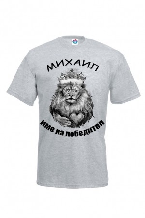 Мъжка тениска за Архангеловден Михаил име на победител