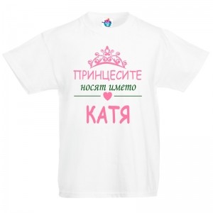 Детска тениска за Света Екатерина Принцесите носят името Катя