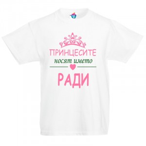 Детска тениска за Рождество Христово Принцесите носят името Ради