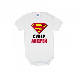 Бебешко боди Супер Андрей