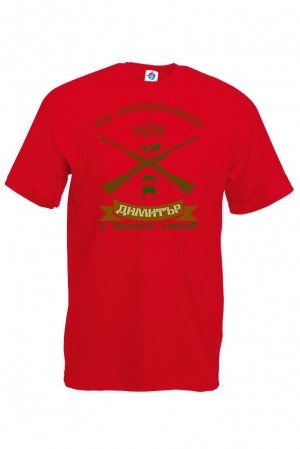 Мъжка тениска за Димитровден За наздравици и лов