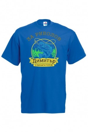 Мъжка тениска за Димитровден За риболов