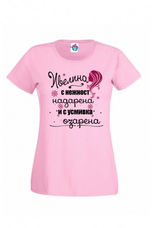 Дамска тениска за Ивановден Озарена Ивелина с Усмивка