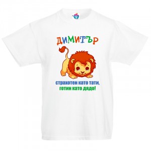 Детска тениска за Димитровден Като тати и дядо!