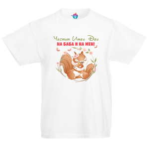 Детска тениска за Голяма Богородица:  ЧИД на баба и на мен