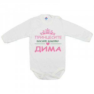 Бебешко боди за Димитровден Принцесите носят името Дима