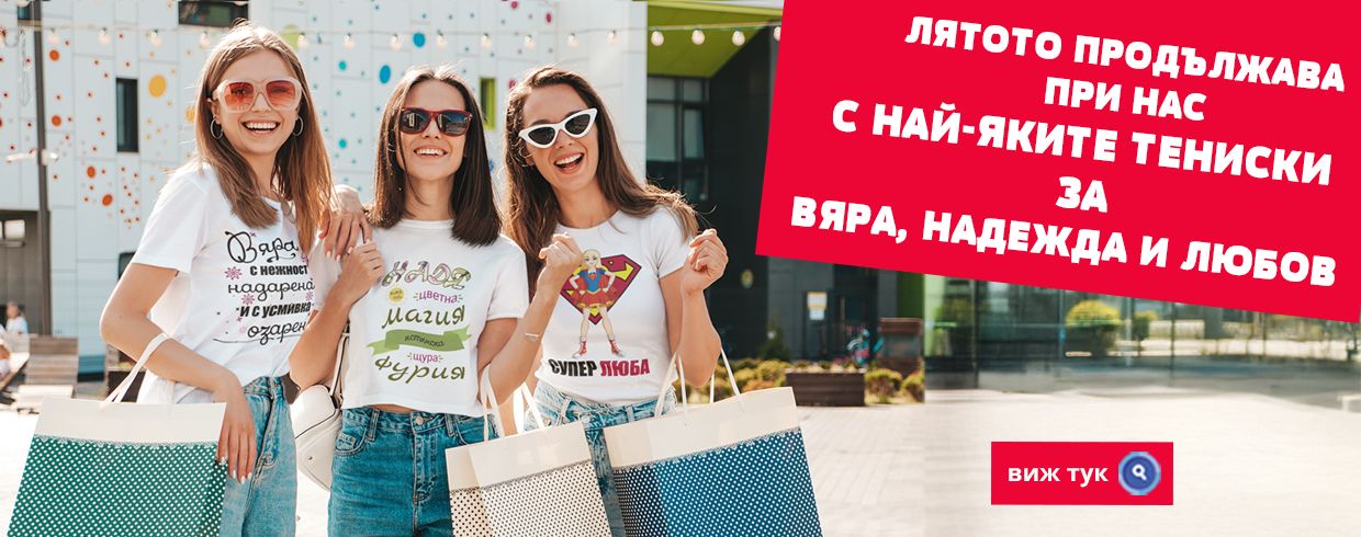 Тениски за Вяра, Надежда и Любов