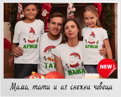 Коледен комплект тениски Мама, тати и аз