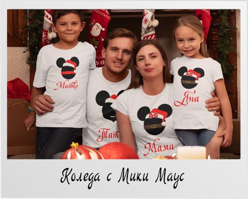 Коледен комплект тениски Коледа с Мики Маус