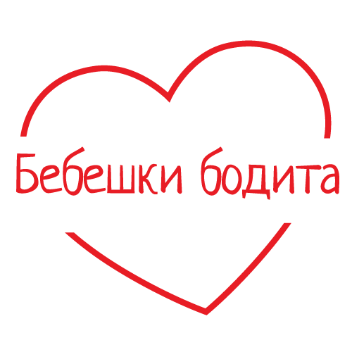 Бебешки бодита за свети валентин