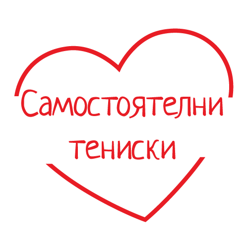 самостоятелни тениски за Свети Валентин