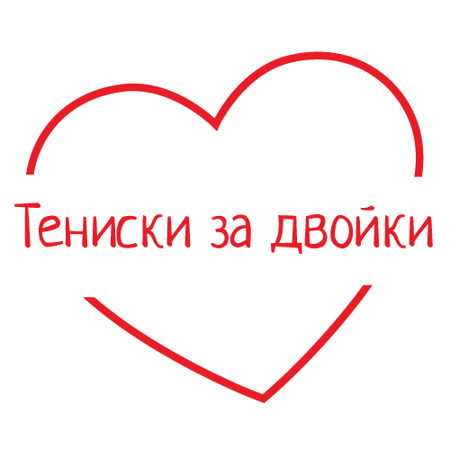 тениски за двойки за свети валентин