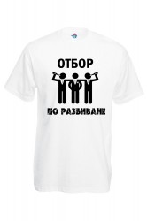 Мъжка тениска за ергенско парти Отбор по разбиване