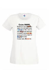 Дамска тениска Скъпа Мамо!