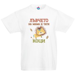 Детска тениска Лъвчето на мама и тати