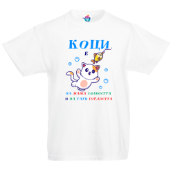 Детска тениска На тати гордостта