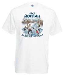 Мъжка тениска Пред йордан вода се не гази