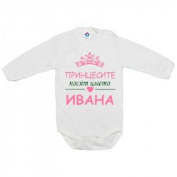 Бебешко боди Расте Иван Велики