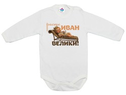 Бебешко боди Расте Иван Велики