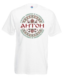 Мъжка тениска за антоновден