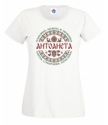 Дамска тениска за антоновден