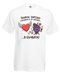 Мъжка тениска Спасявам се от любовта в бъчвата