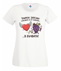 Дамска тениска Спасявам се от любовта в бъчвата