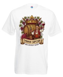 Мъжка тениска Трифон зарезан вино веселба и здраве м