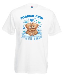 Мъжка тениска Голямо гуш от твоето момиче