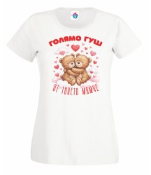 Дамска тениска Голямо гуш от твоето момиче