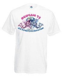 Мъжка тениска Обичам те до луната и обратно 