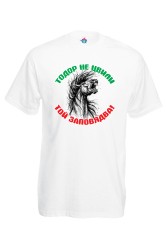 Мъжка тениска Тодор не цвили, той заповядва