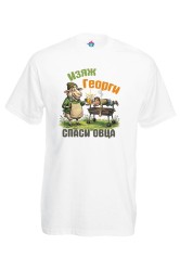 Мъжка тениска Изяж Георги