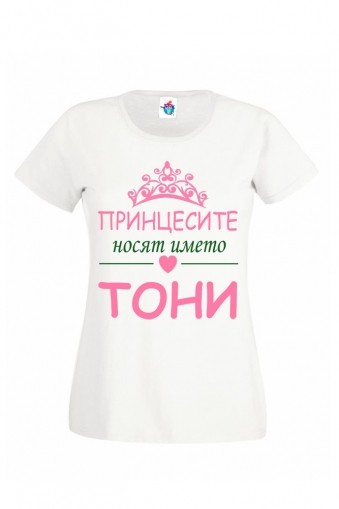 Дамска тениска за Антоновден Принцесите носят името Тони