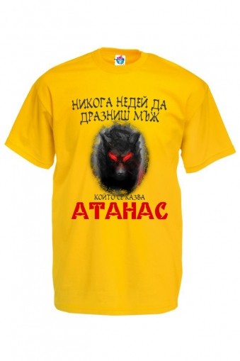 Мъжка тениска за Атанасовден Не дразни Атанас