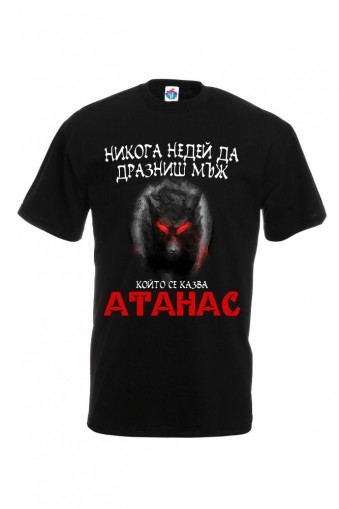Мъжка тениска за Атанасовден Не дразни Атанас