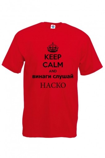 Мъжка тениска за Атанасовден Слушай Наско